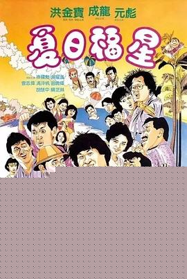 夏日福星海报剧照