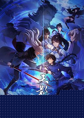 天影海报剧照