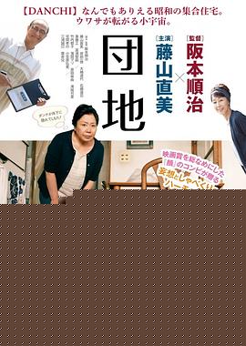团地海报剧照