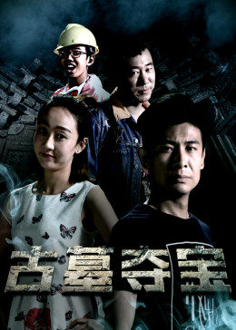 古墓夺宝海报剧照