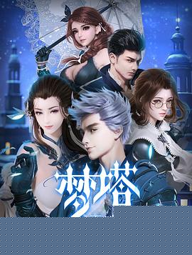 梦塔·雪谜城海报剧照