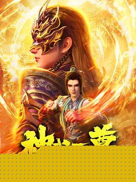 神武天尊动画版海报剧照