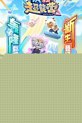喜羊羊与灰太狼之疯狂超能营海报剧照