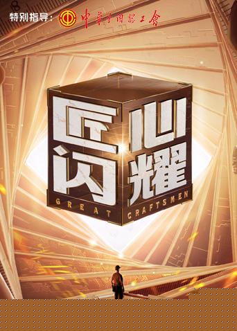 匠心闪耀海报剧照
