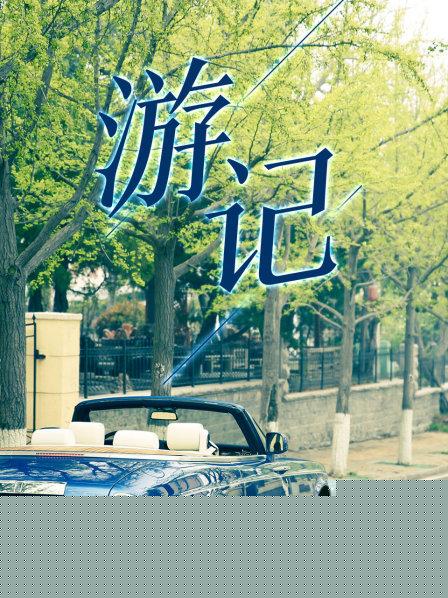 游记海报剧照