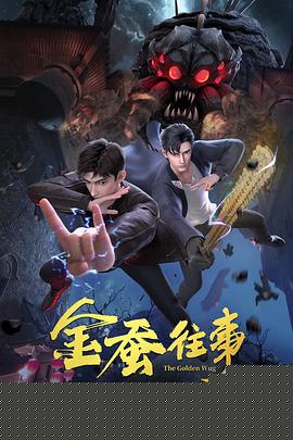 金蚕往事海报剧照