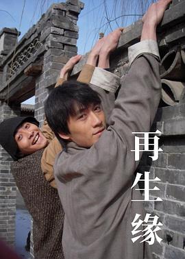 再生缘海报剧照