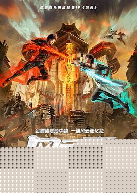 风云变2024海报剧照