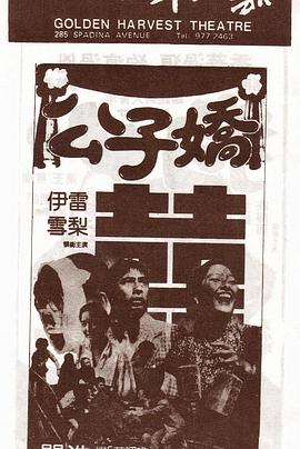 公子娇海报剧照