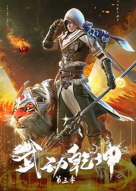 武动乾坤第三季海报剧照