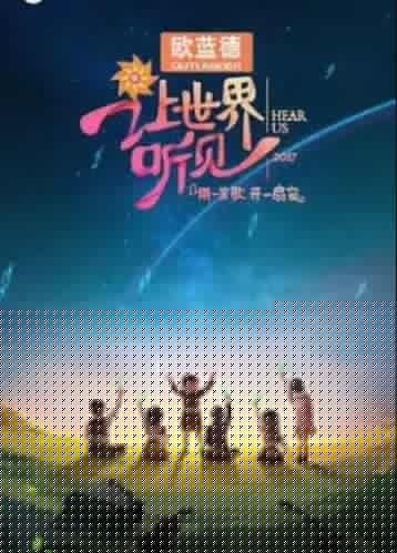 让世界听见海报剧照