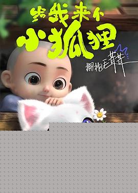 给我来个小狐狸海报剧照