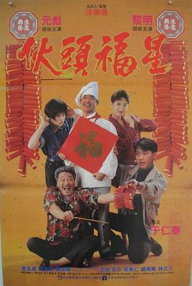 伙头福星海报剧照