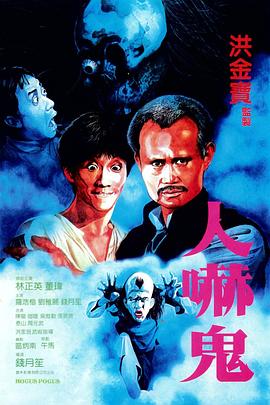 人吓鬼海报剧照