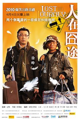 人在囧途海报剧照