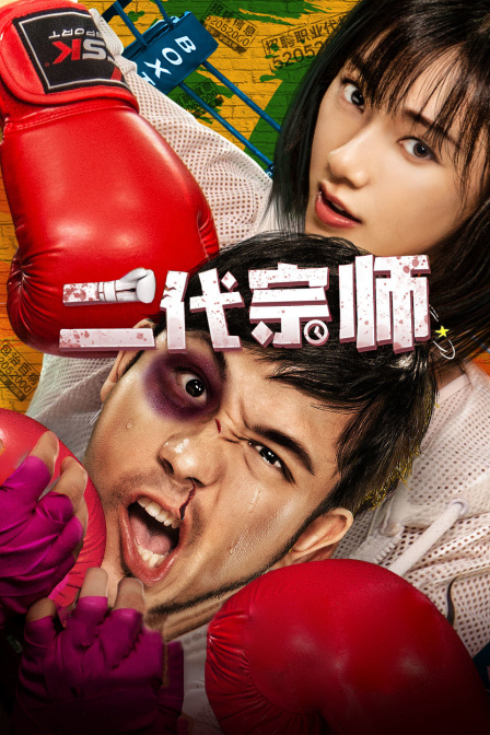 二代宗师海报剧照