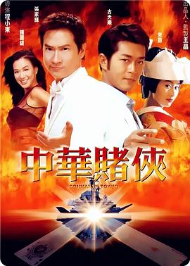 中华赌侠海报剧照