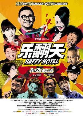 乐翻天海报剧照