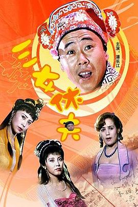 三女休夫海报剧照