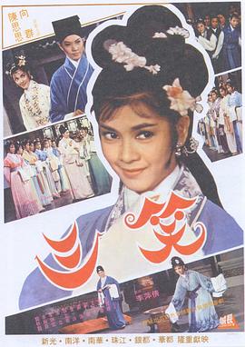 三笑海报剧照