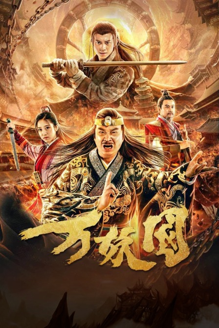 万妖国海报剧照