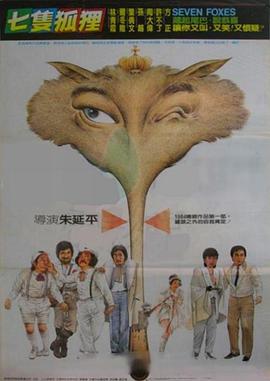 七只狐狸海报剧照