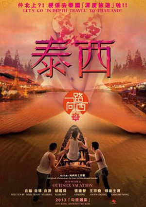 一路向西2之泰西海报剧照