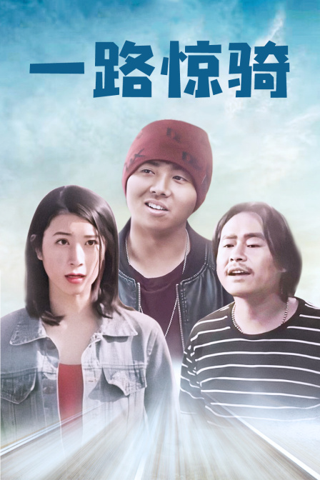 一路惊骑海报剧照