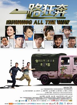 一路狂奔海报剧照