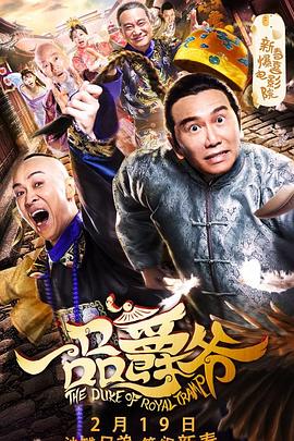 一品爵爷海报剧照