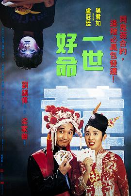 一世好命海报剧照