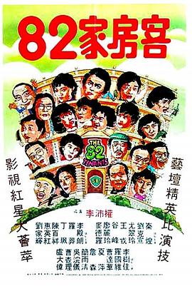 82家房客海报剧照