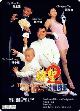 赌圣2：街头赌圣海报剧照