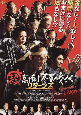 超高速！参勤交代归来海报剧照
