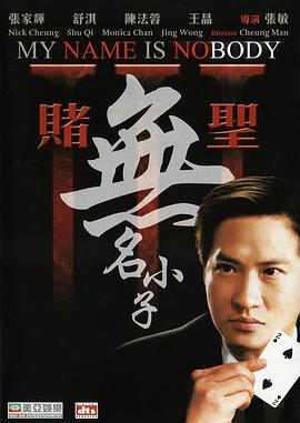 赌圣3：无名小子海报剧照