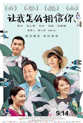 让我怎么相信你海报剧照