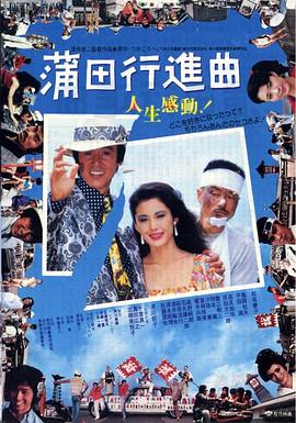 蒲田进行曲海报剧照