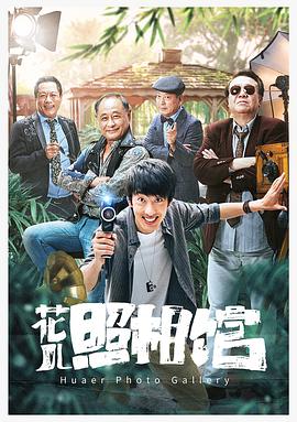 花儿照相馆海报剧照