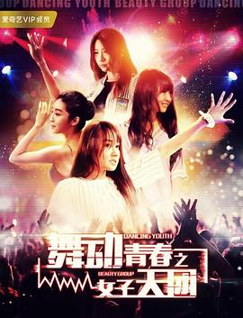 舞动青春之女子天团海报剧照
