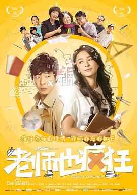 老师也疯狂海报剧照