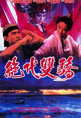 绝代双骄电影版海报剧照