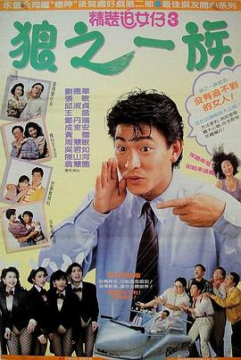 精装追女仔之3狼之一族海报剧照