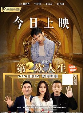 第二次人生海报剧照