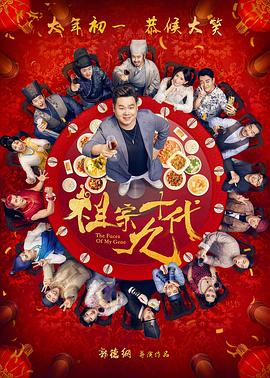 祖宗十九代海报剧照