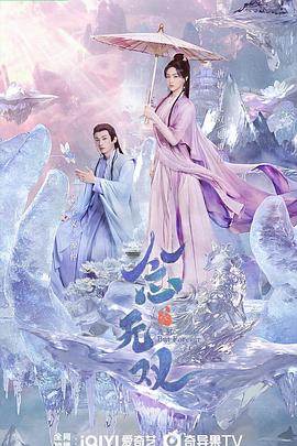 念无双剧版海报剧照