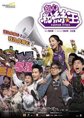 疯狂粉丝王海报剧照