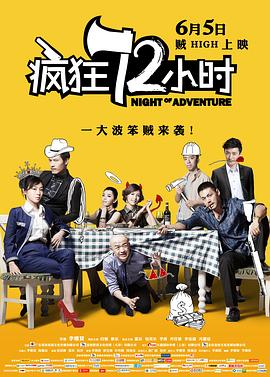 疯狂72小时海报剧照