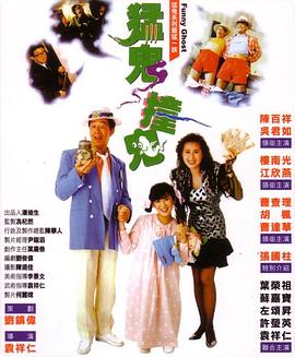 猛鬼撞鬼海报剧照