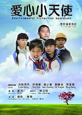 爱心小天使海报剧照