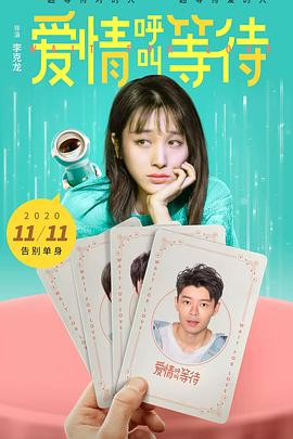爱情呼叫等待海报剧照